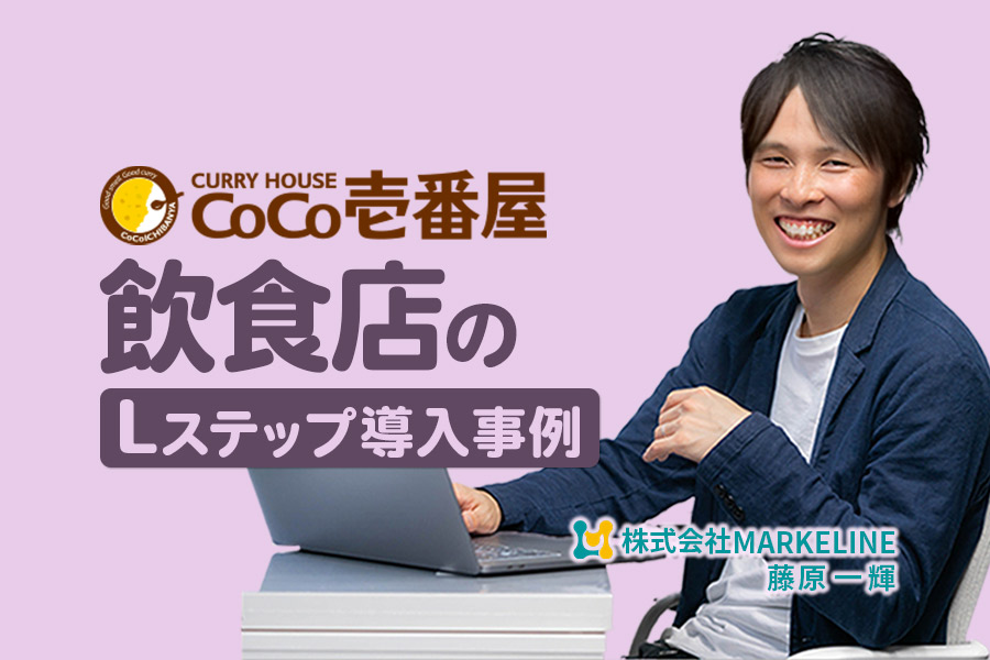 Lステップ公式ブログの、CoCo壱番屋の事例画像