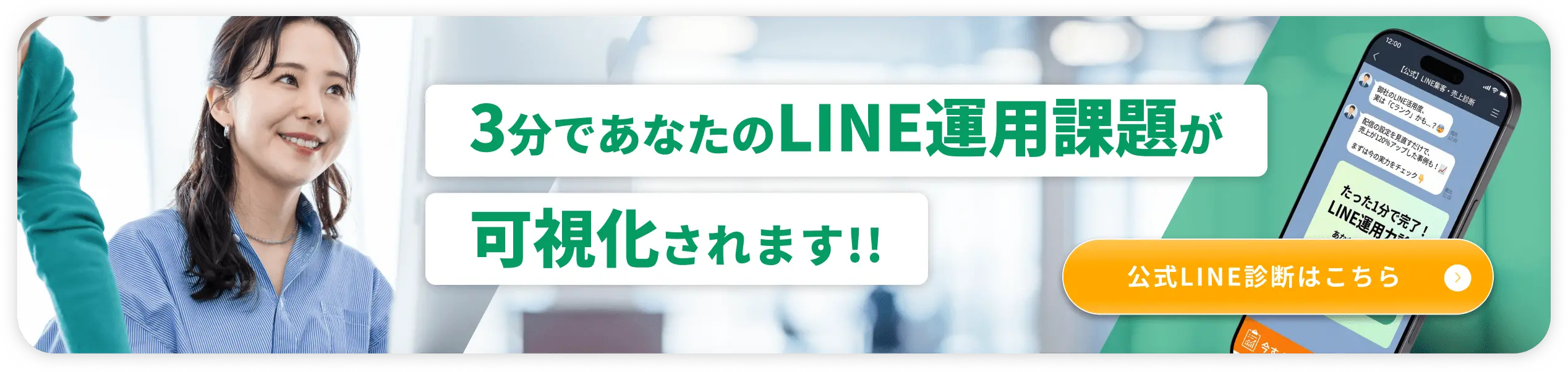 LINEの無料診断バナー