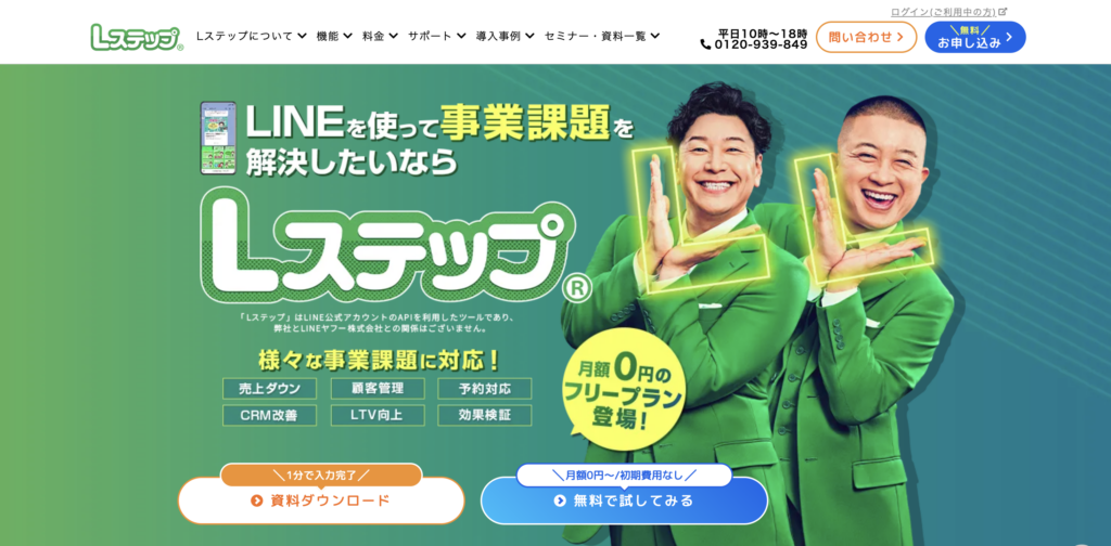 Lステップ公式サイトのTOPページの画像