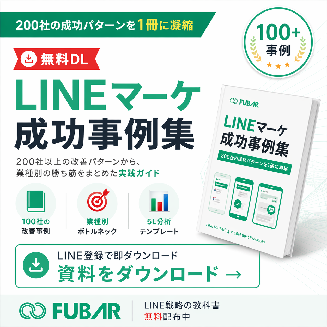 LINEマーケ成功事例集を無料ダウンロード