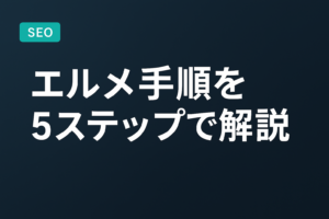 【2026年版】エルメ手順を5ステップで解説|初心者向けガイド
