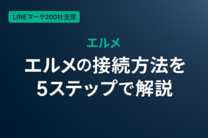 【2026年版】エルメの接続方法を5ステップで解説