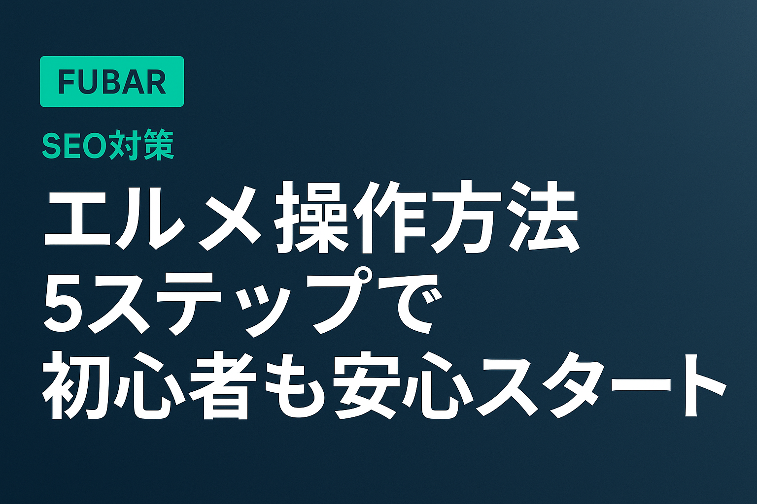 【2026年版】エルメ操作方法5ステップで初心者も安心スタート