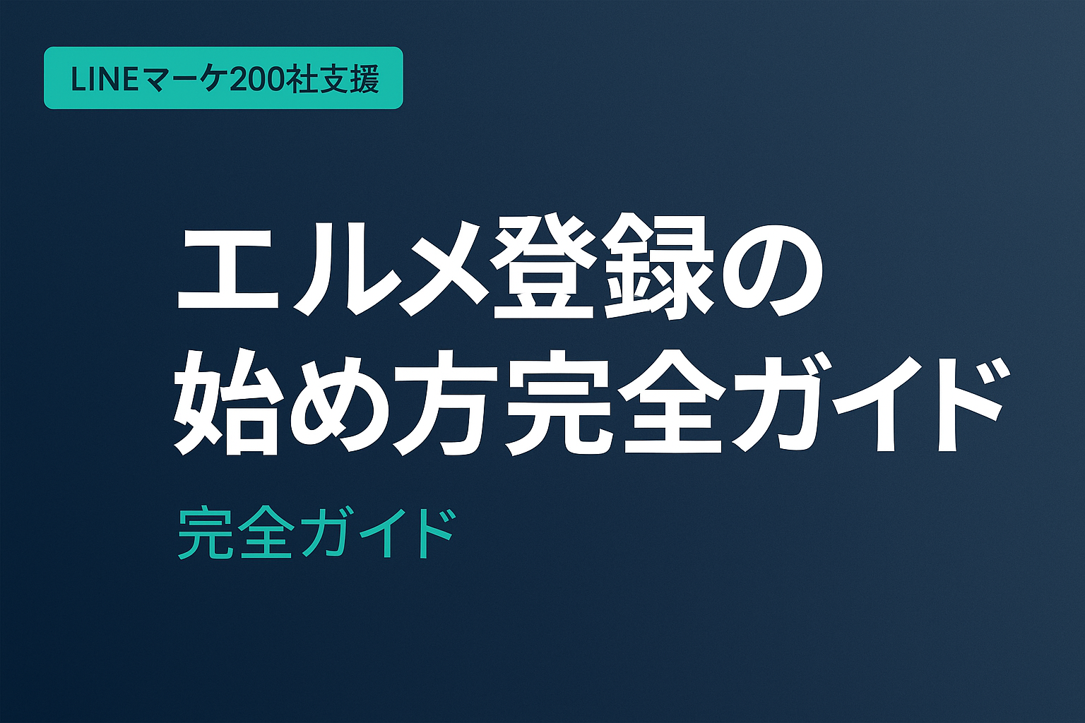 エルメ登録の始め方完全ガイド【2026年版5ステップ】