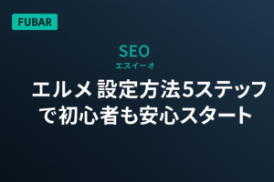 【2026年版】エルメ設定方法5ステップで初心者も安心スタート