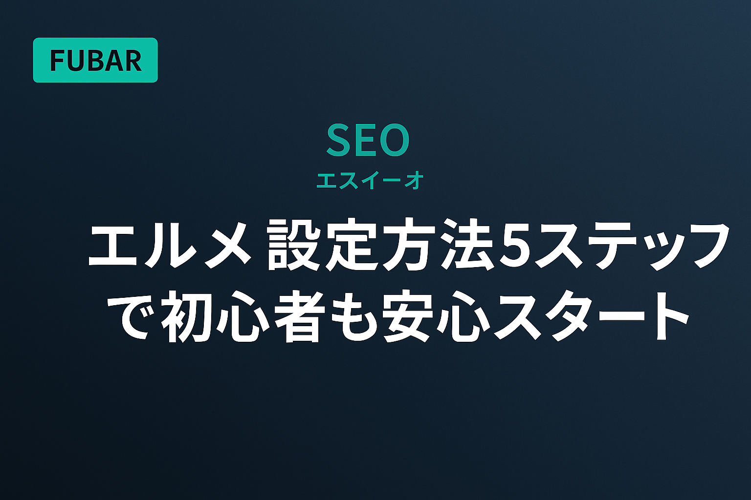 【2026年版】エルメ設定方法5ステップで初心者も安心スタート