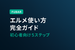 【2026年版】エルメ使い方完全ガイド｜初心者向け5ステップ