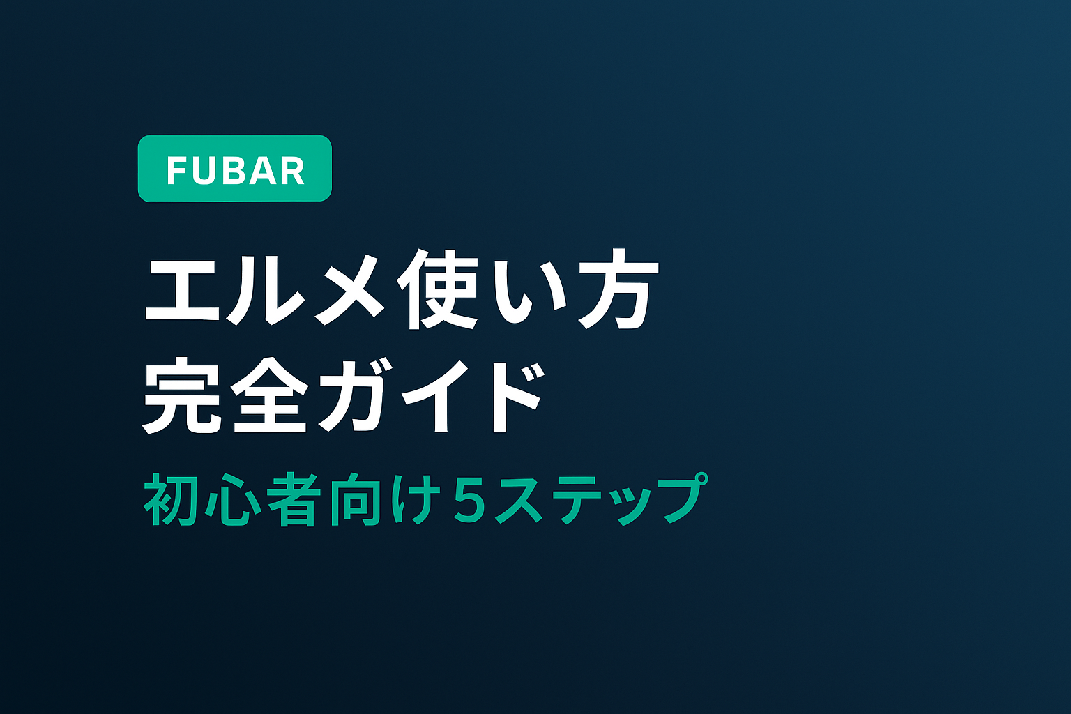 【2026年版】エルメ使い方完全ガイド｜初心者向け5ステップ