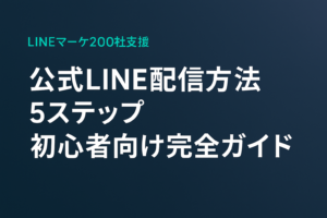 【2026年版】公式LINE配信方法5ステップ｜初心者向け完全ガイド