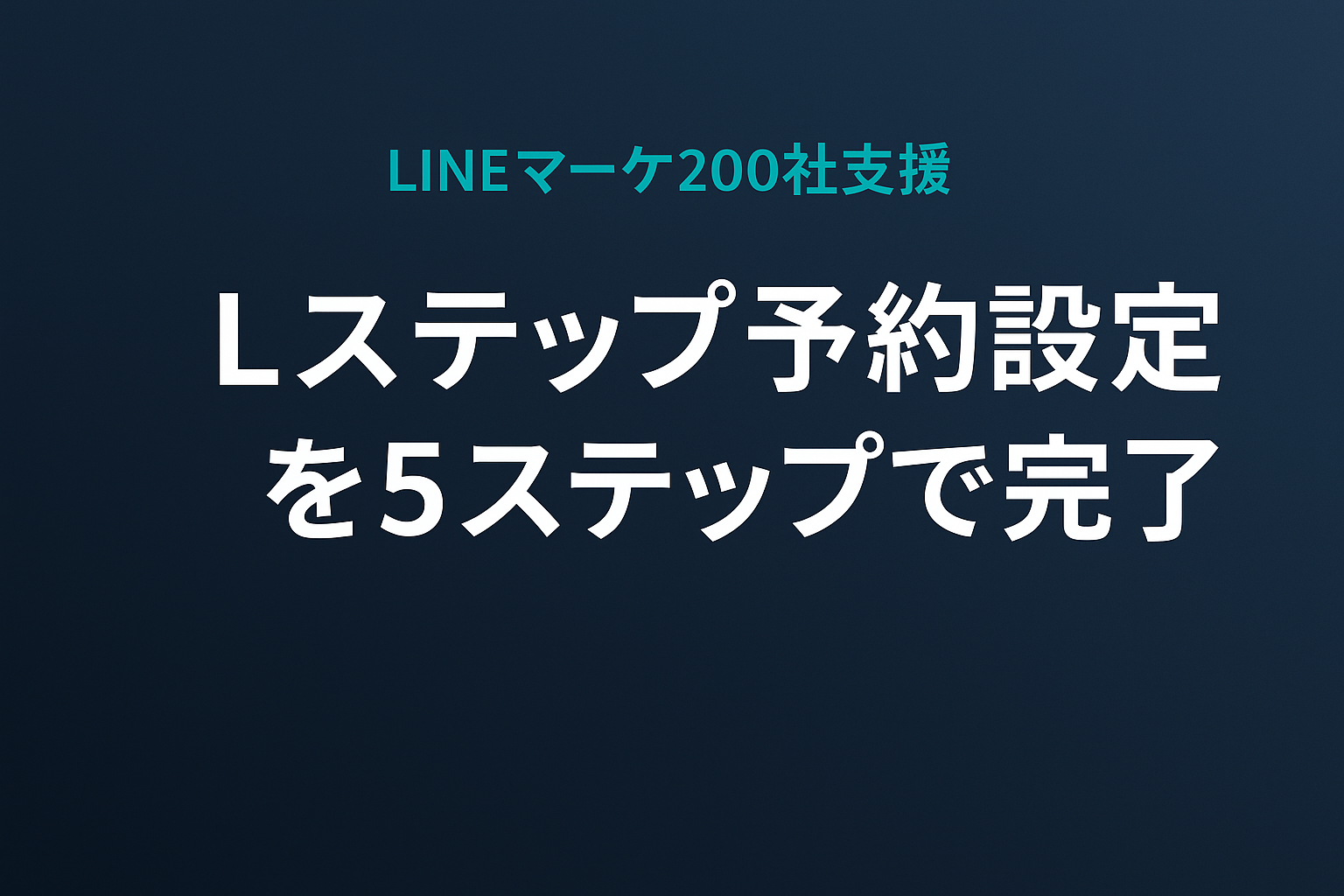 Lステップ予約設定を5ステップで完了【2026年版初心者ガイド】