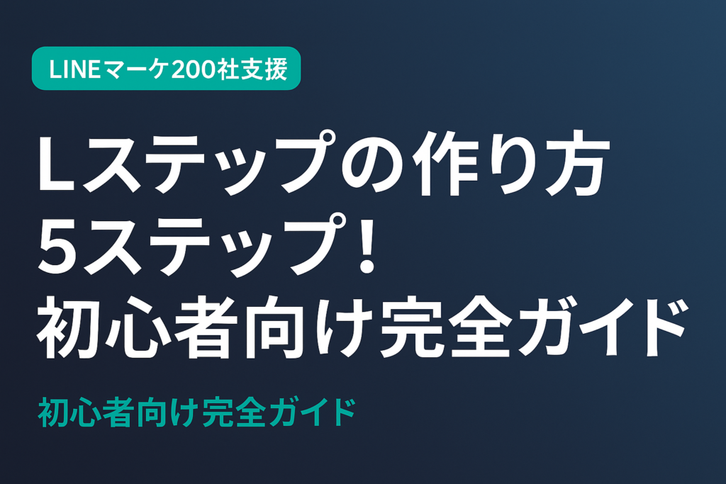 【2026年版】Lステップの作り方5ステップ！初心者向け完全ガイド