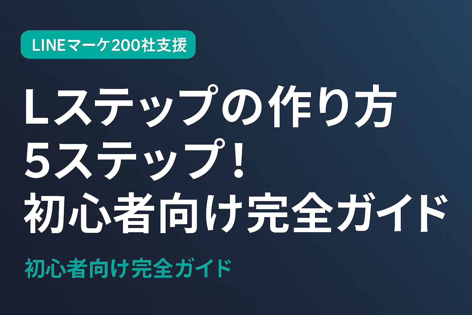 【2026年版】Lステップの作り方5ステップ！初心者向け完全ガイド
