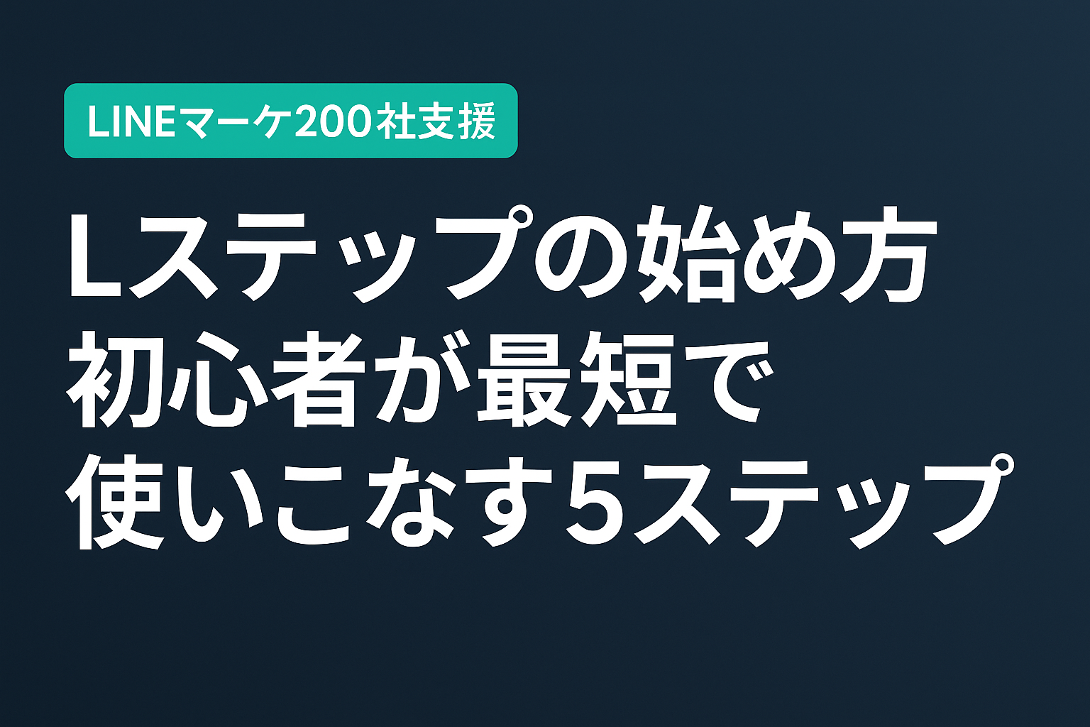 Lステップの始め方【2026年版】初心者が最短で使いこなす5ステップ