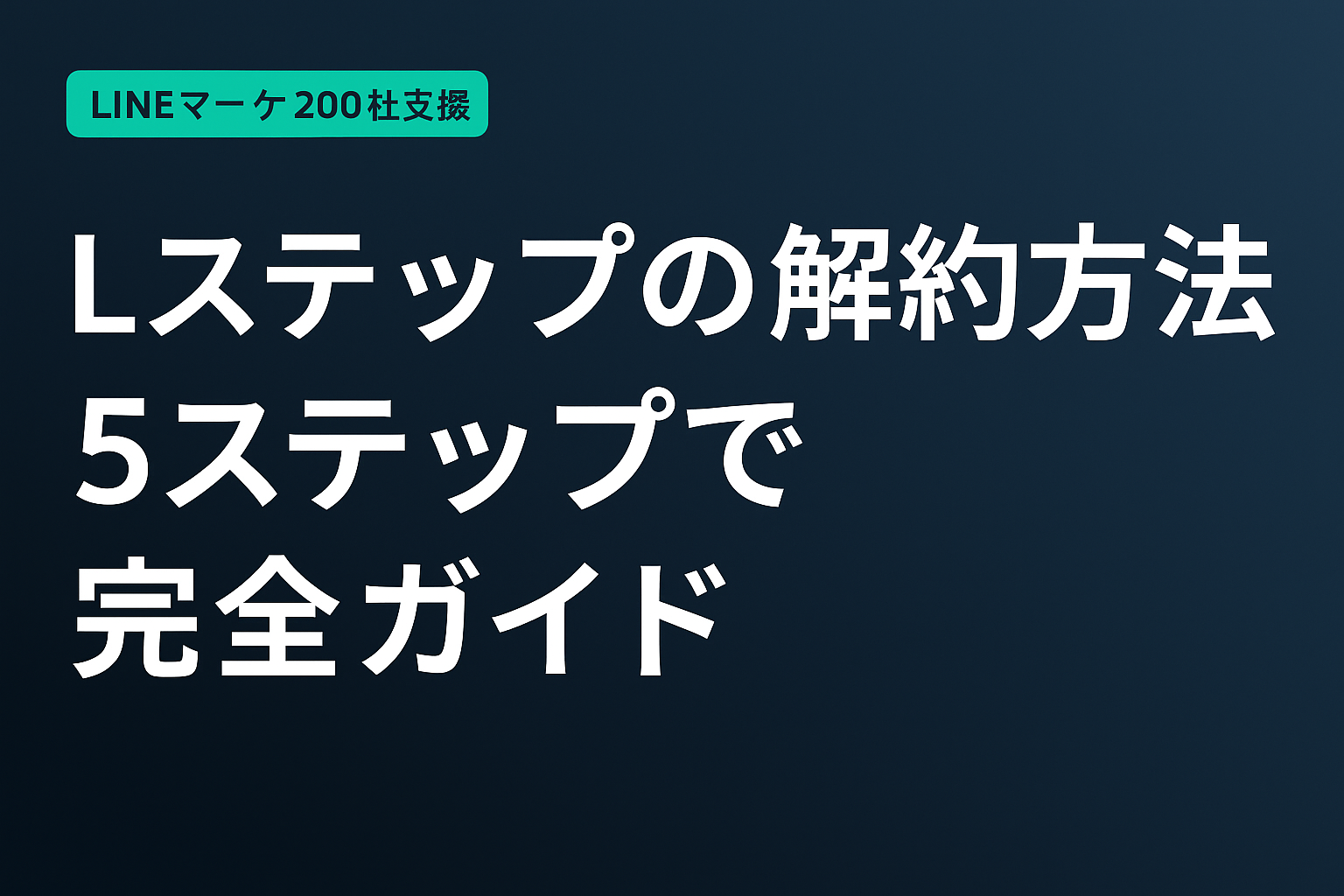 Lステップの解約方法【2026年版】5ステップで完全ガイド