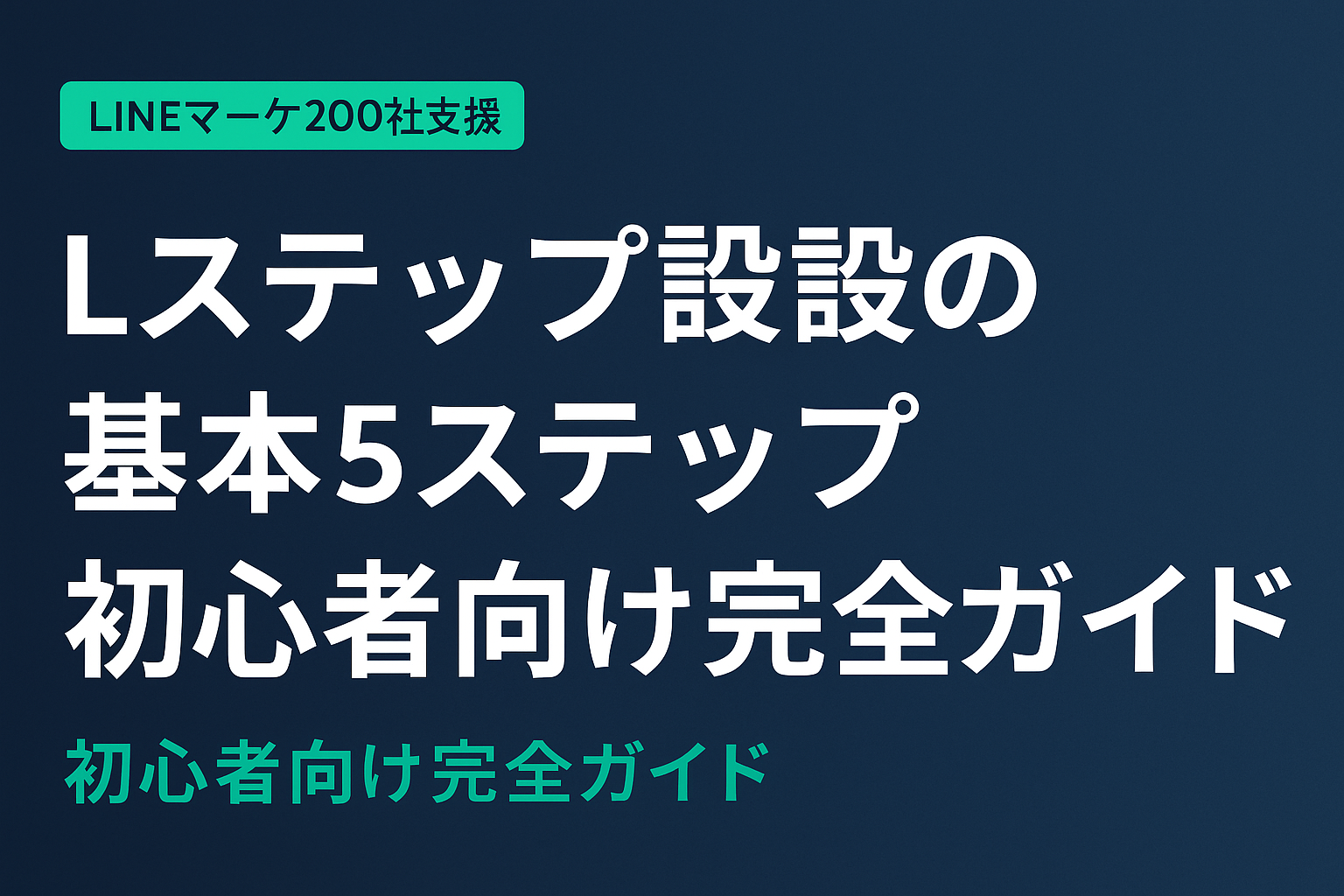 【2026年版】Lステップ設定の基本5ステップ｜初心者向け完全ガイド