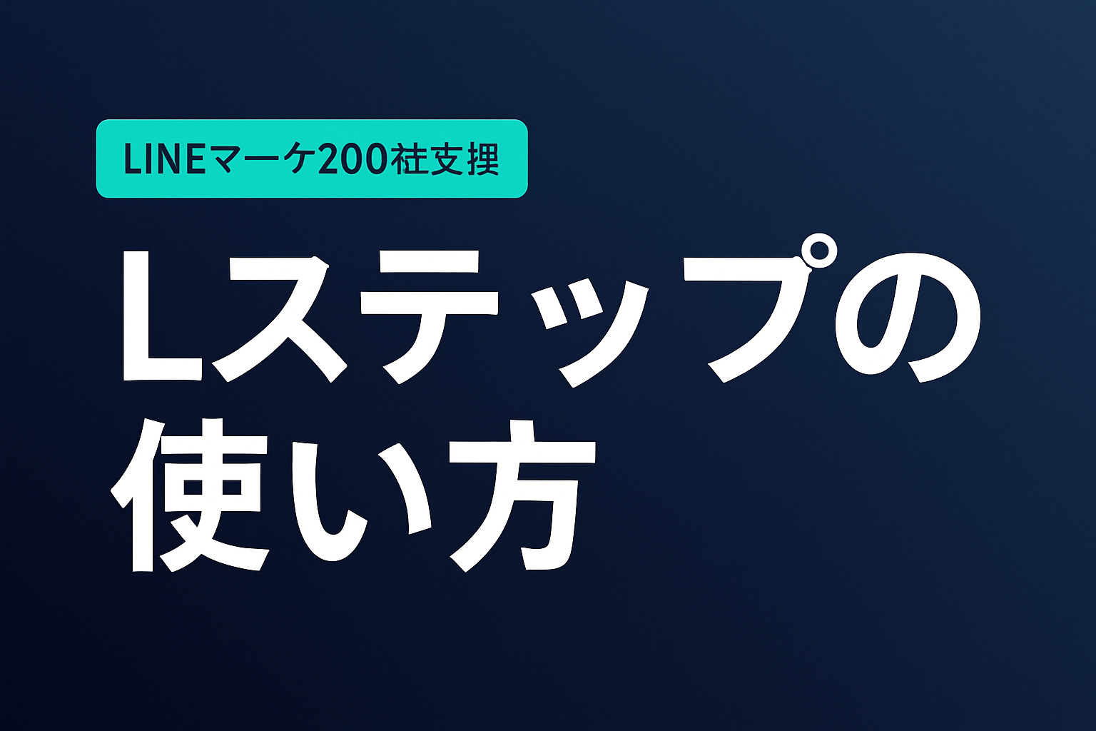 【2026年版】Lステップの使い方|初心者向け5ステップで解説