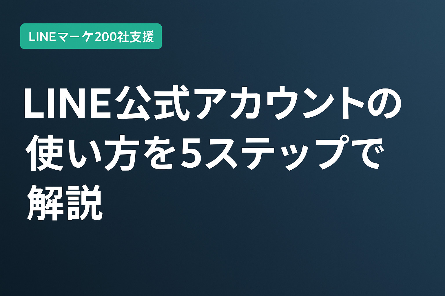 【2026年版】LINE公式アカウントの使い方を5ステップで解説