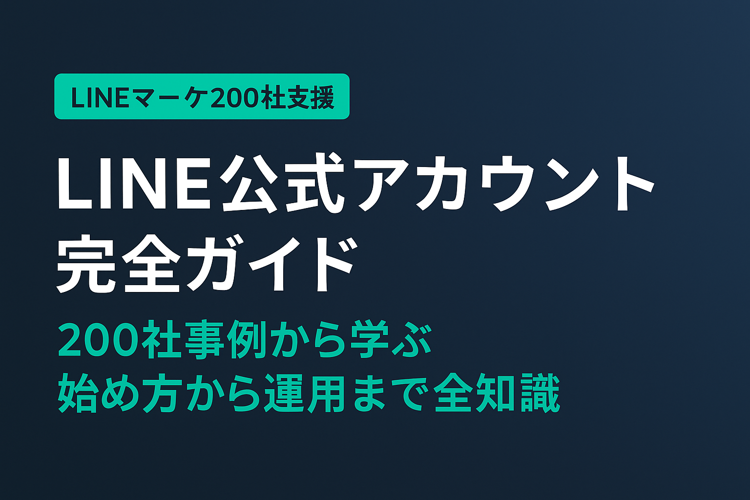LINE公式アカウント完全ガイド【2026年版】｜200社事例から学ぶ始め方から運用まで全知識