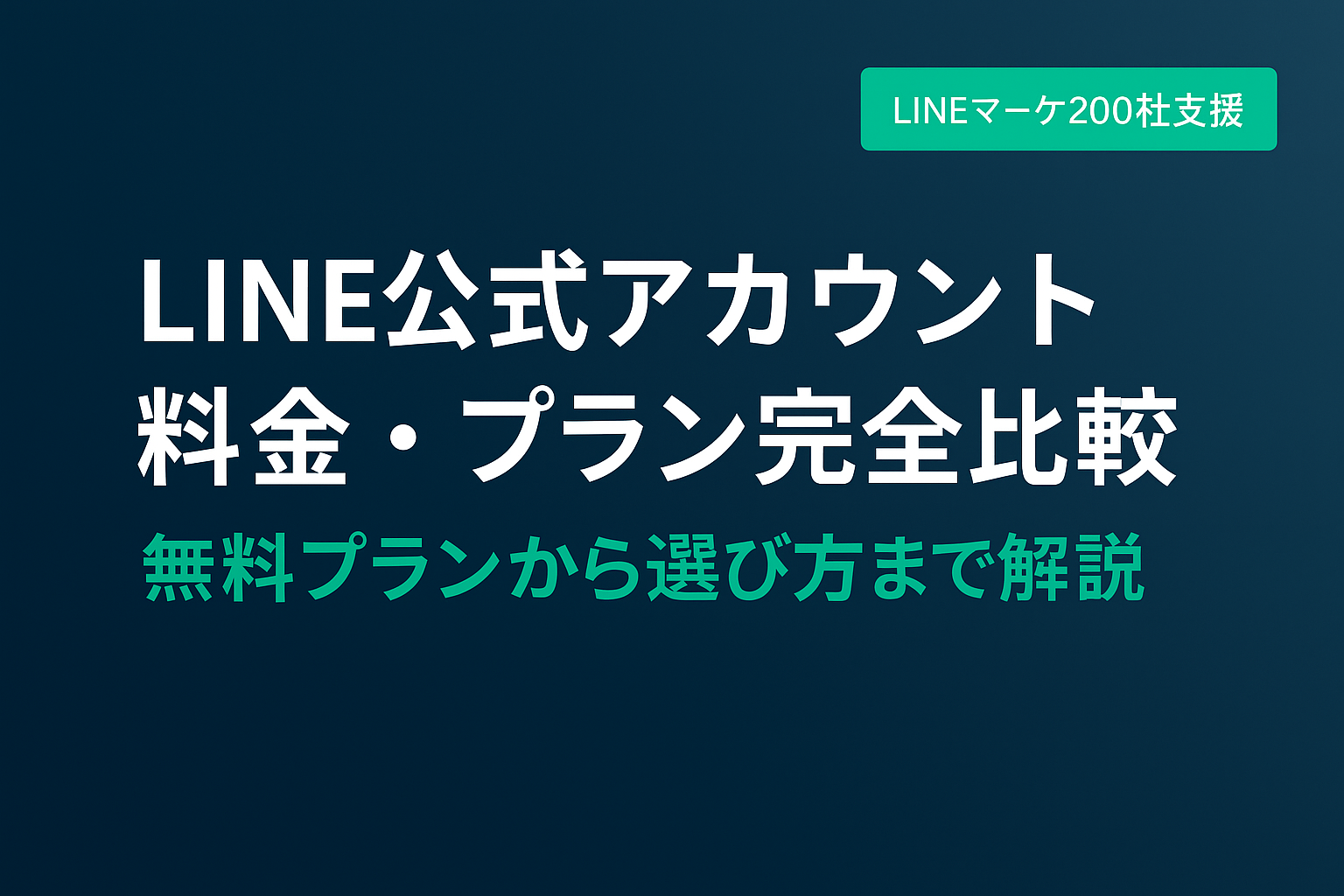 LINE公式アカウント料金・プラン完全比較【2026年版】｜無料プランから選び方まで解説
