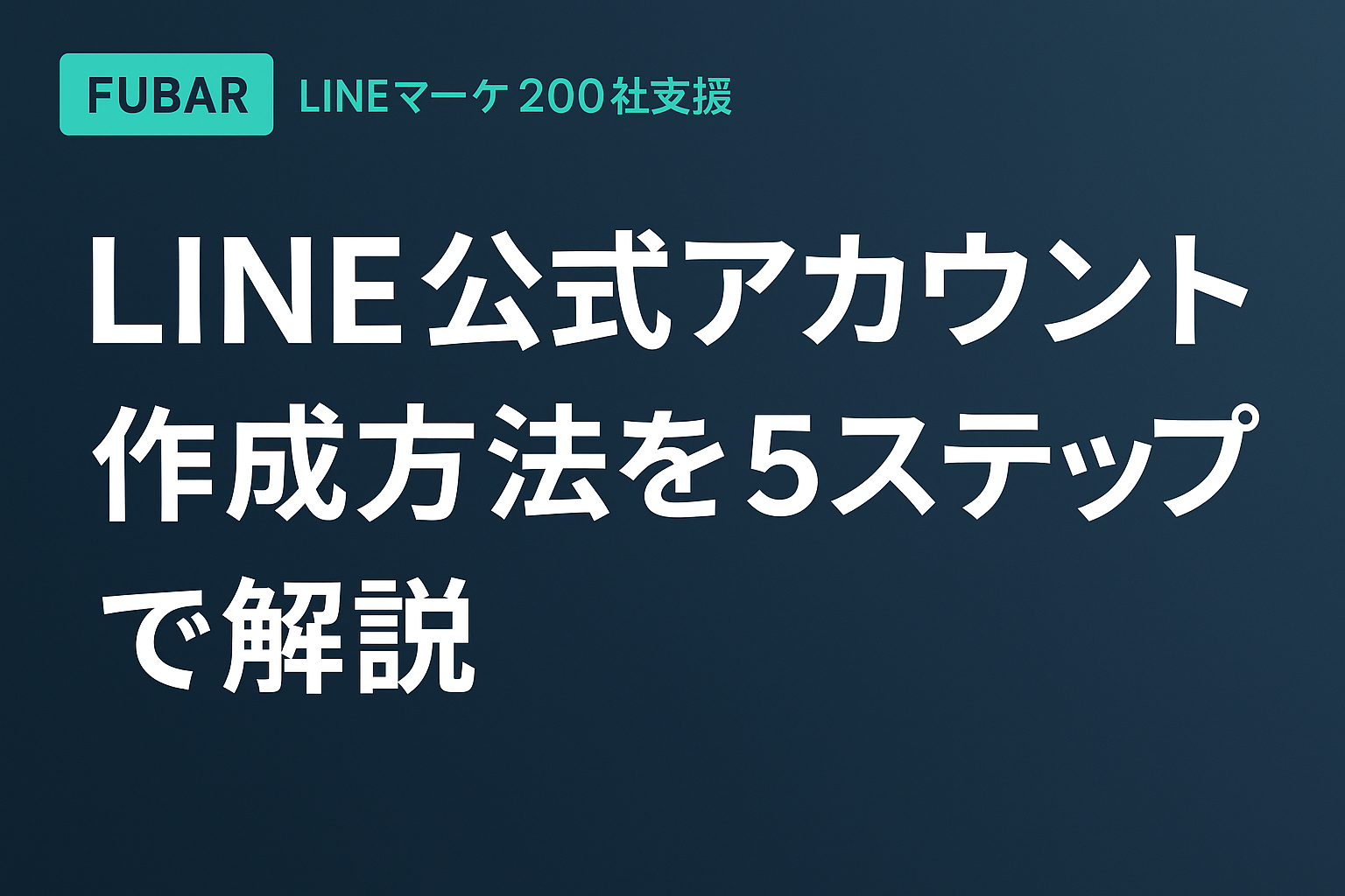【2026年版】LINE公式アカウント作成方法を5ステップで解説