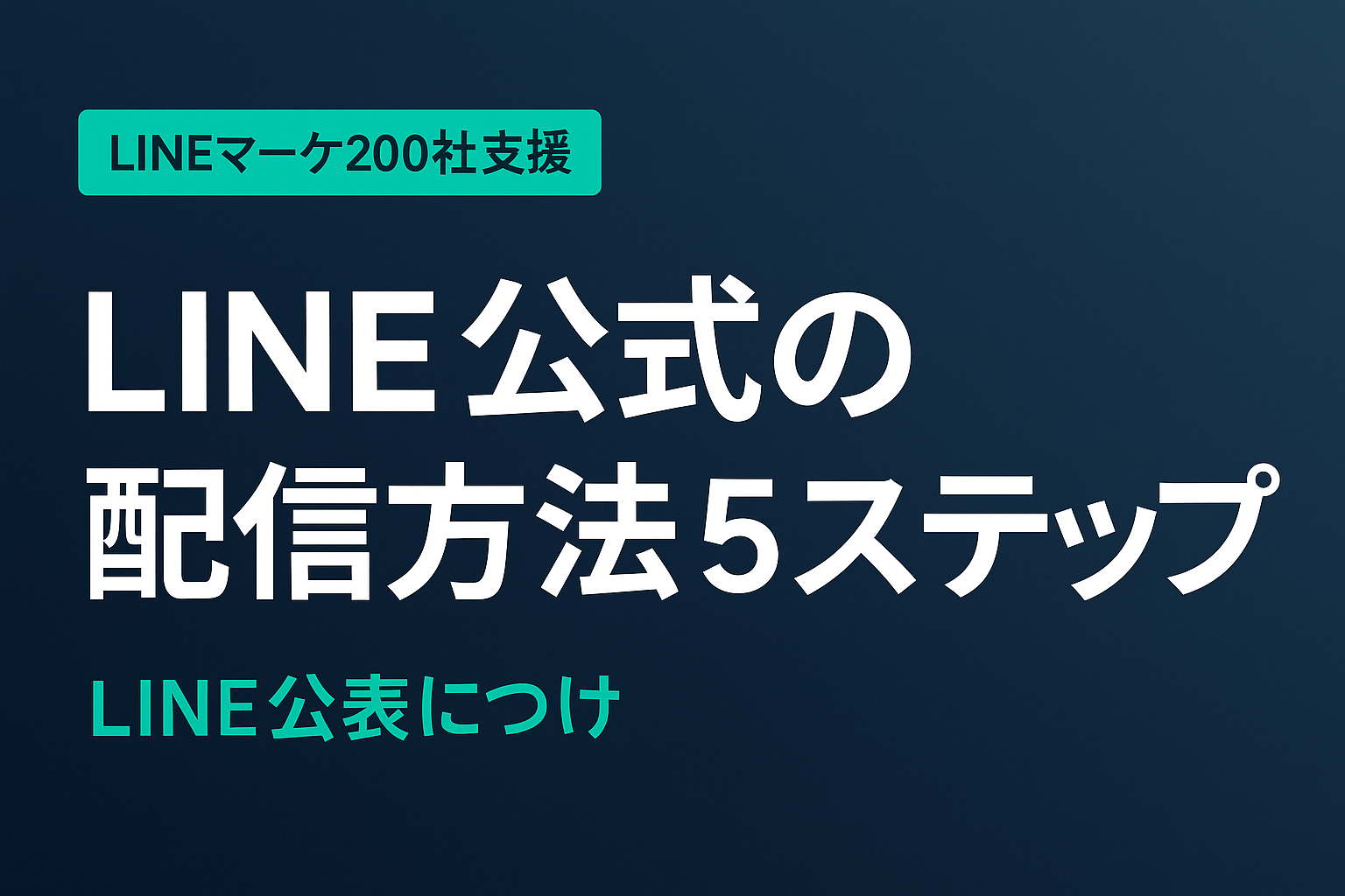 LINE公式の配信方法5ステップ【2026年版初心者ガイド】