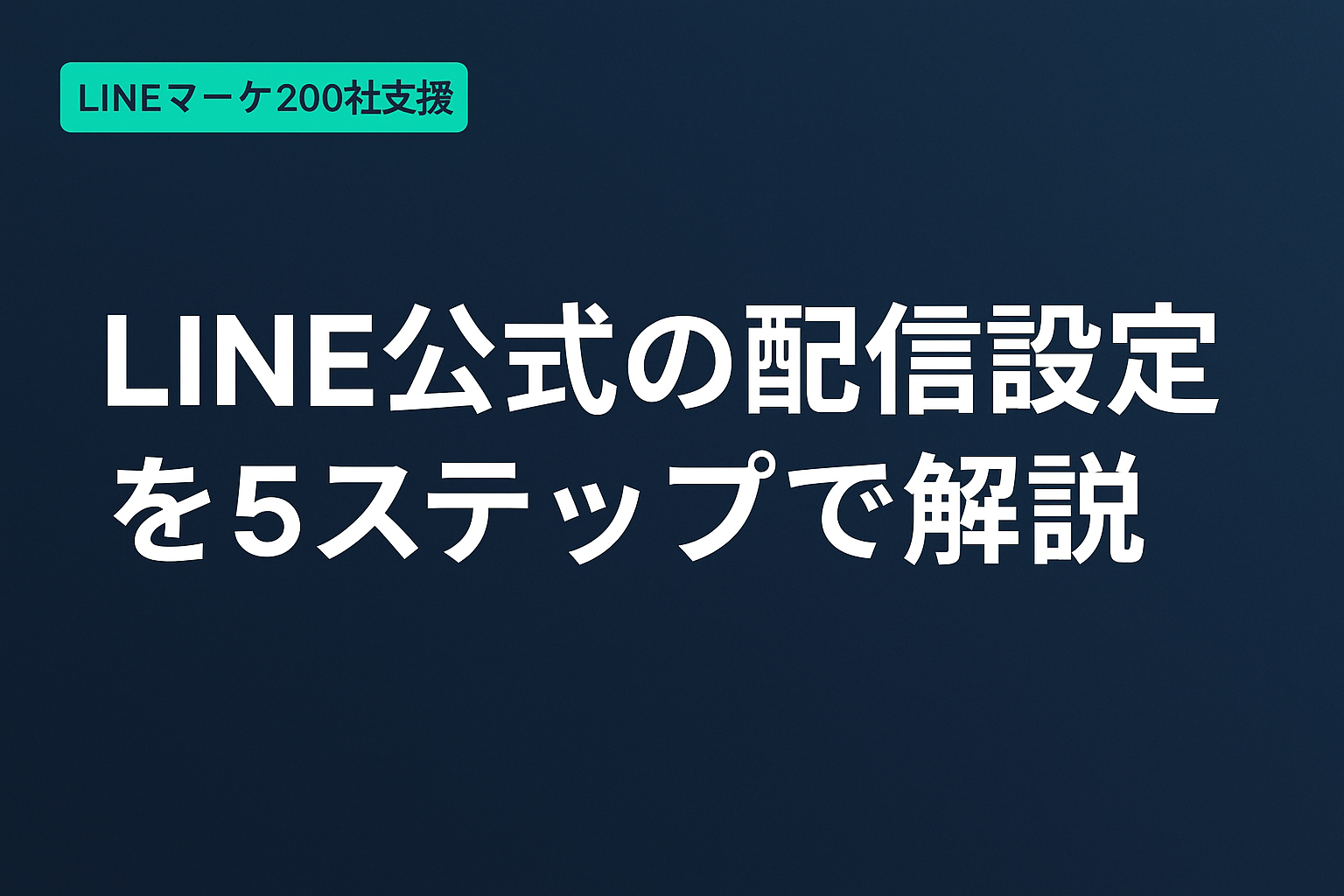 LINE公式の配信設定を5ステップで解説【2026年版】