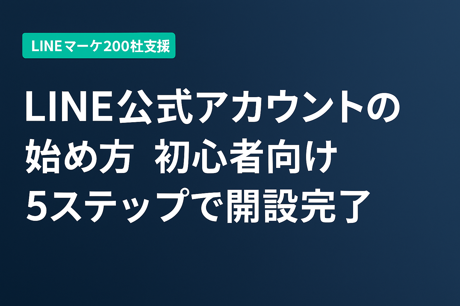 LINE公式アカウントの始め方｜初心者向け5ステップで開設完了
