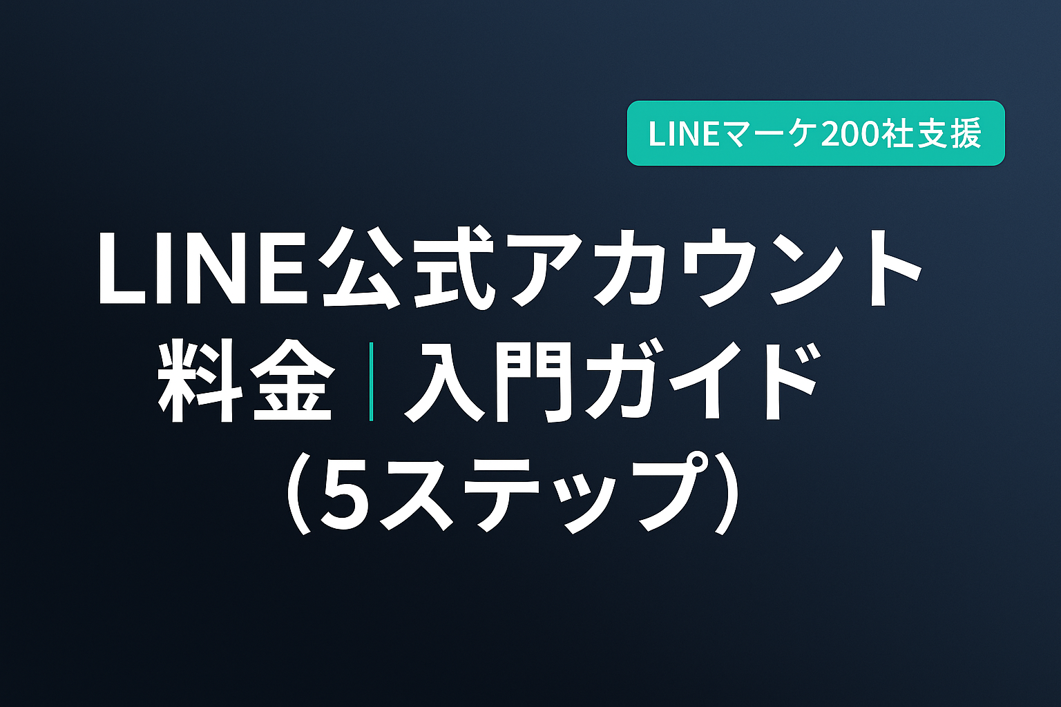 LINE公式アカウント 料金｜入門ガイド（5ステップ）