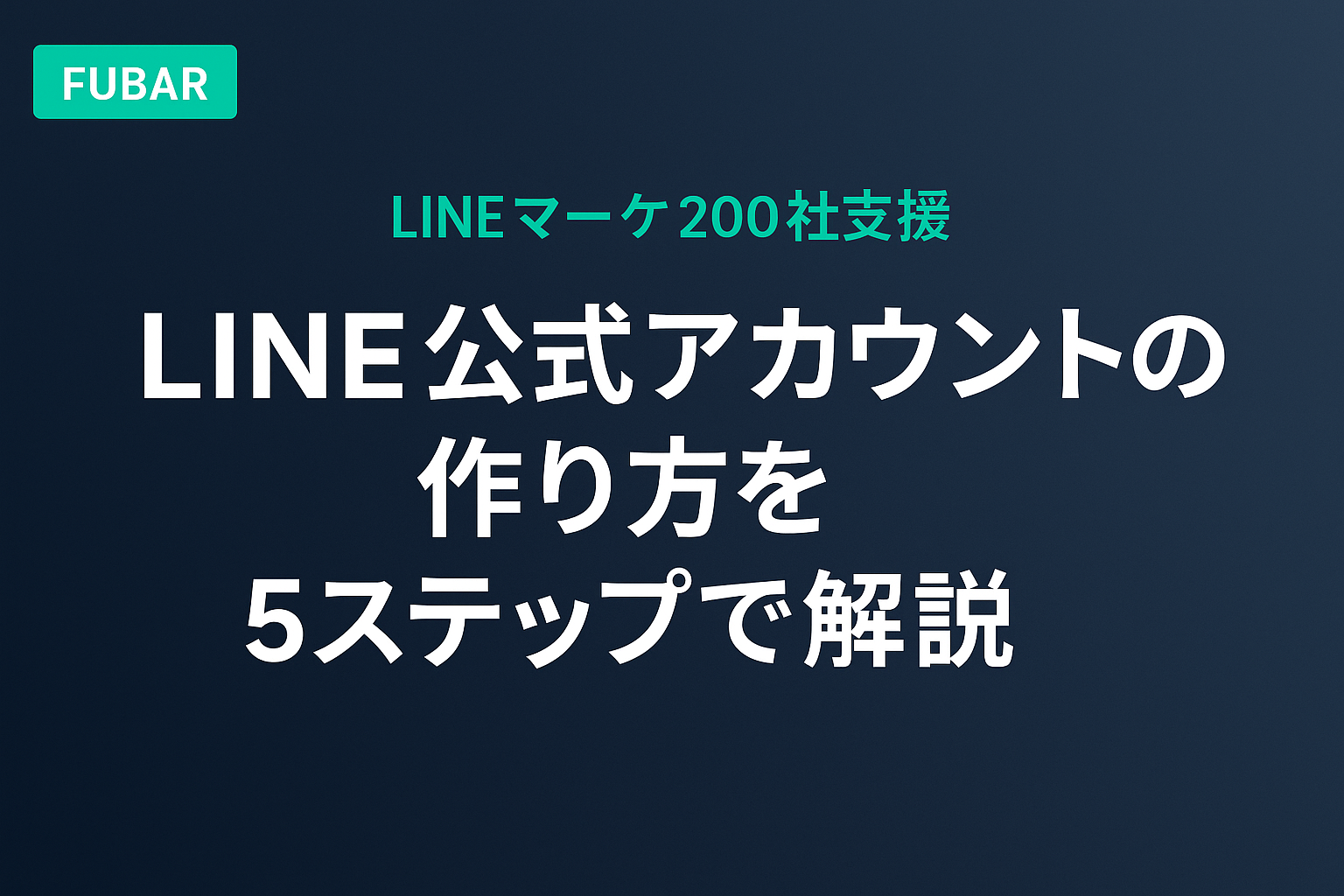 【2026年版】LINE公式アカウントの作り方を5ステップで解説