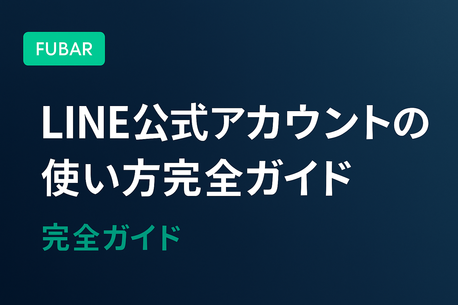 LINE公式アカウントの使い方完全ガイド【2026年版初心者向け】