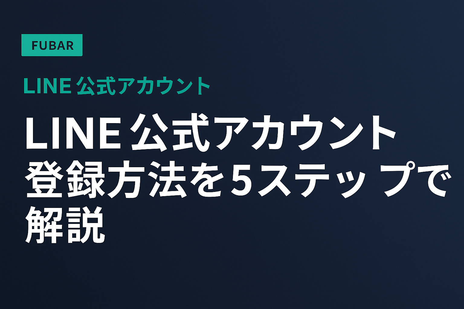 【2026年版】LINE公式アカウント登録方法を5ステップで解説