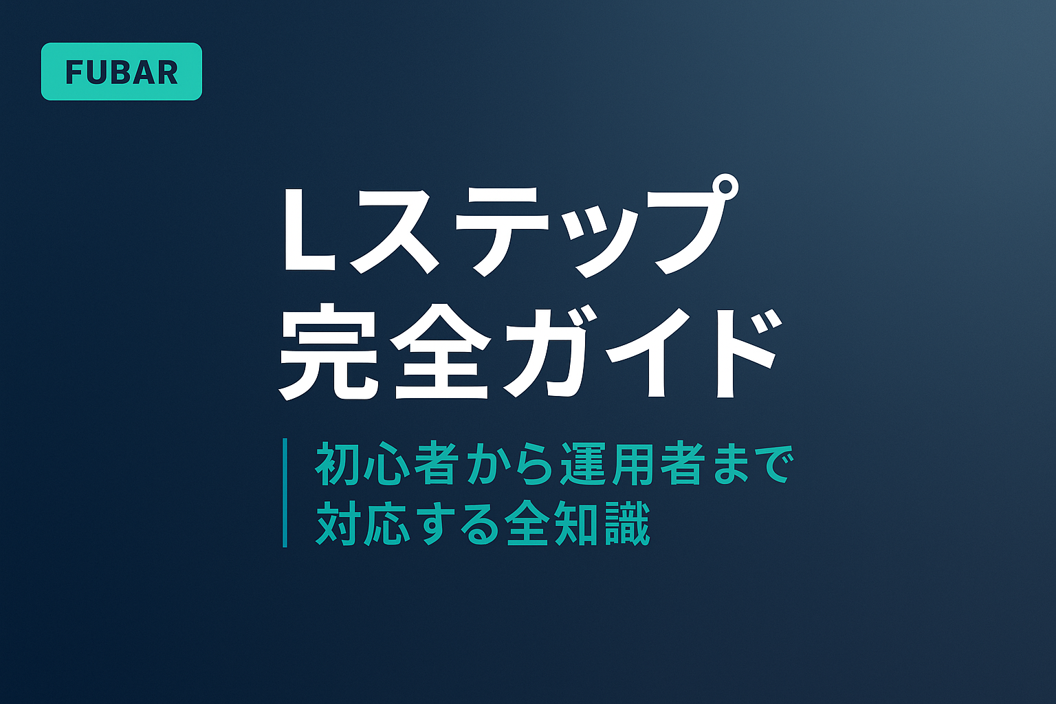 Lステップ完全ガイド【2026年版】｜初心者から運用者まで対応する全知識