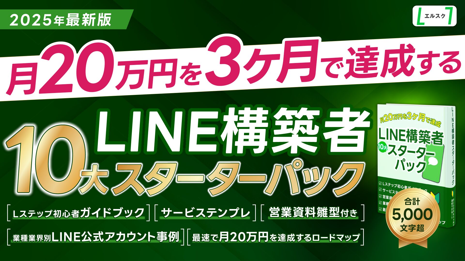 LINE構築者10大スターターパックのアイキャッチ画像