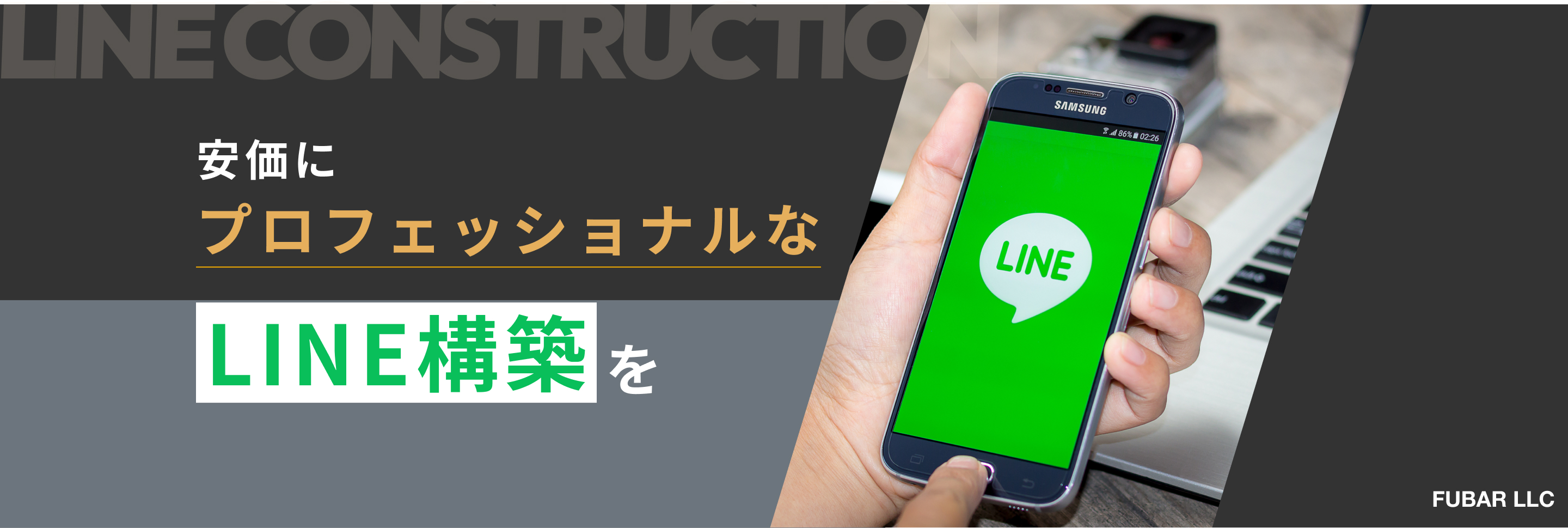 安価にプロフェッショナルなLINE構築を