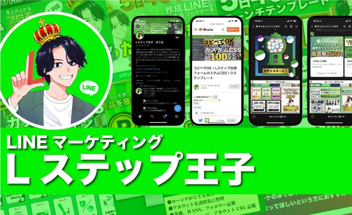 LINEマーケティングLステップ王子