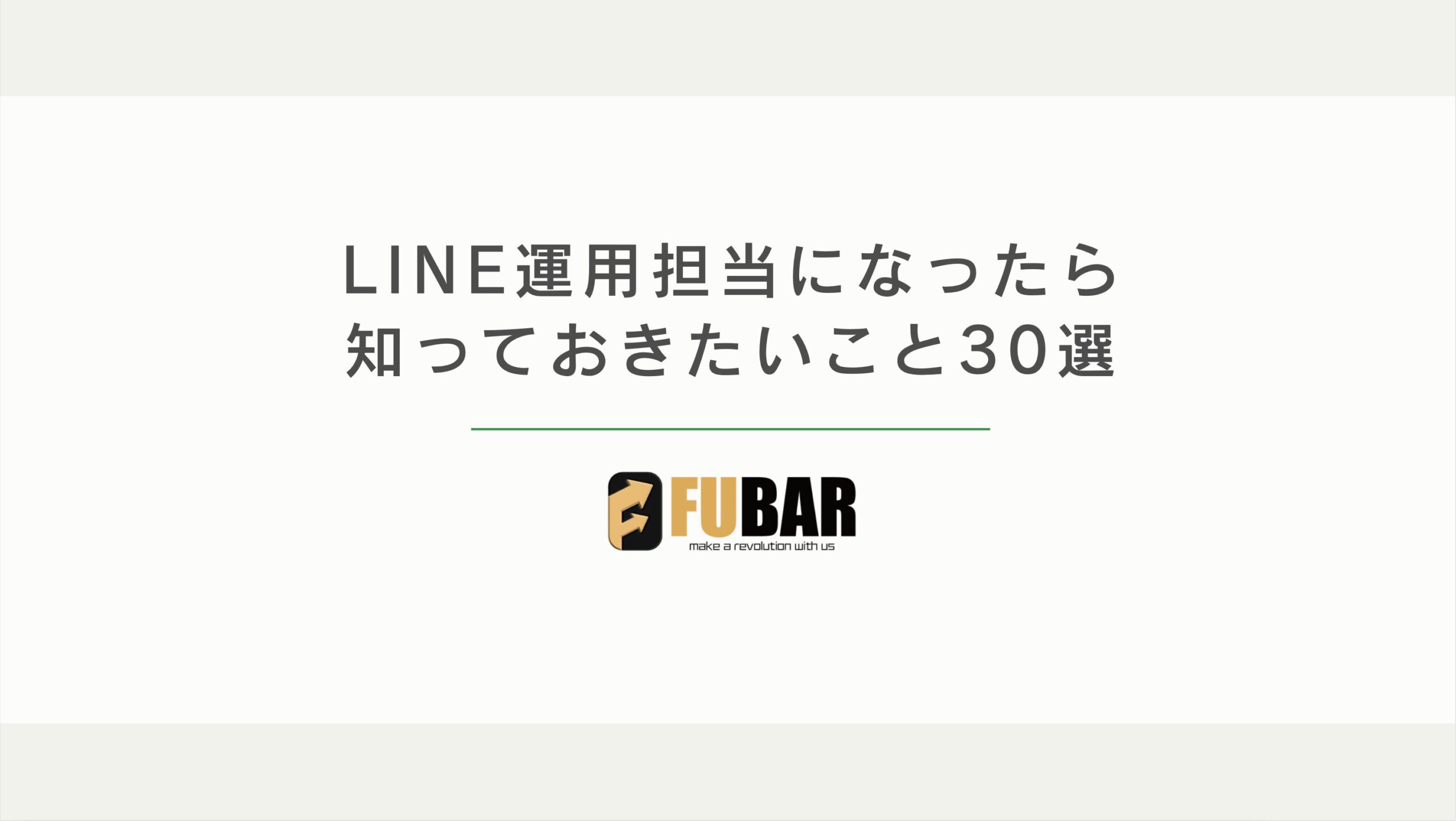 LINE運用担当になったら知っておきたいこと30選