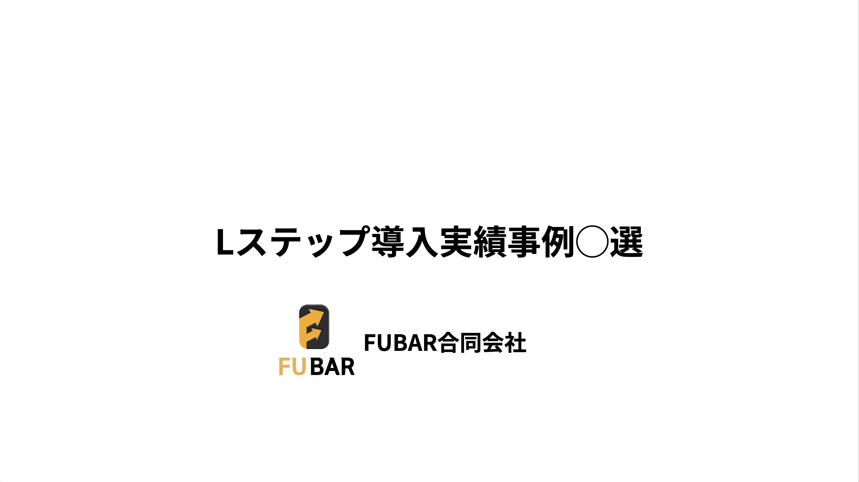 FUBAR合同会社Lステップ導入事例