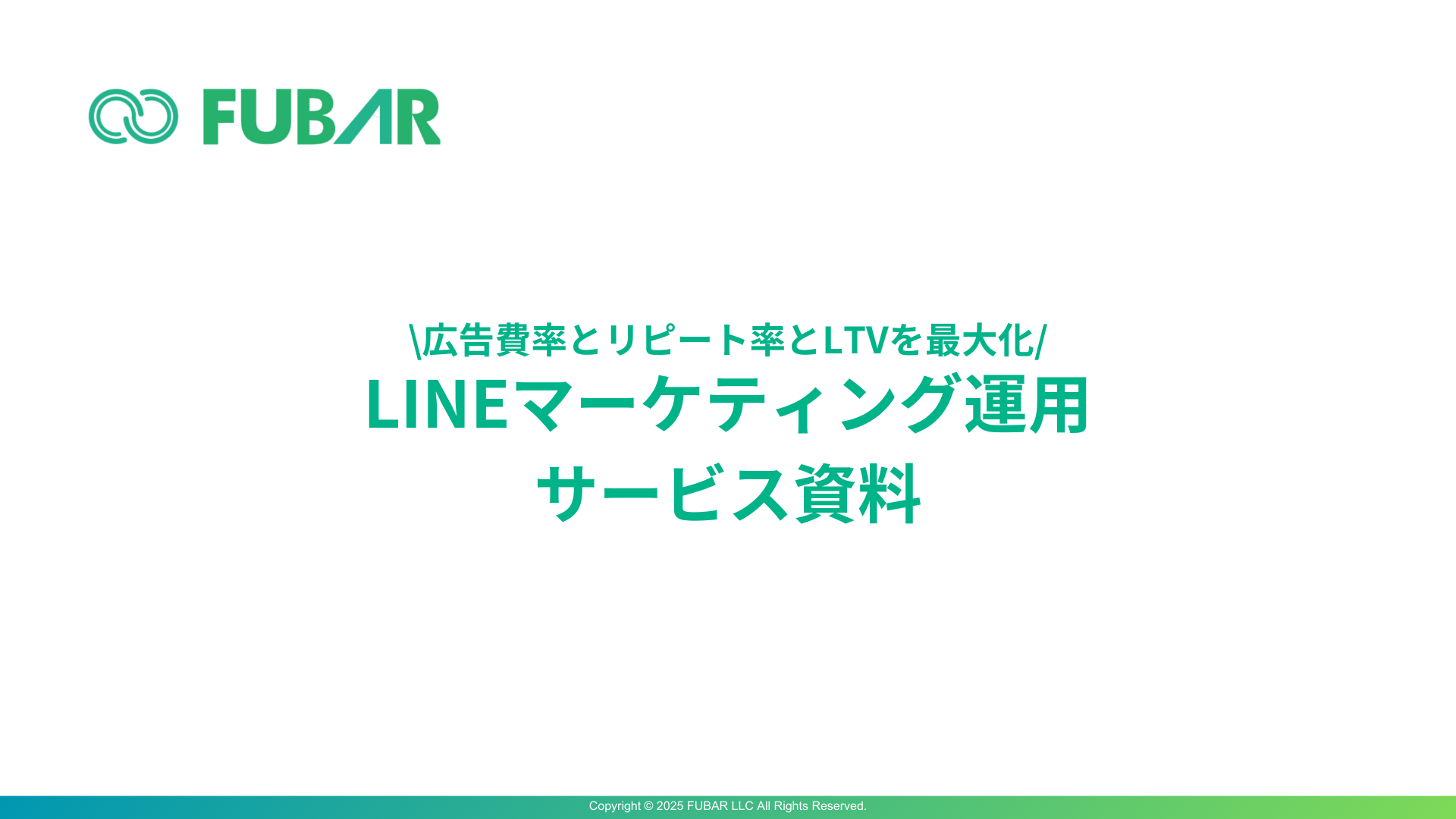 FUBAR LINEマーケコンサルティング 説明資料