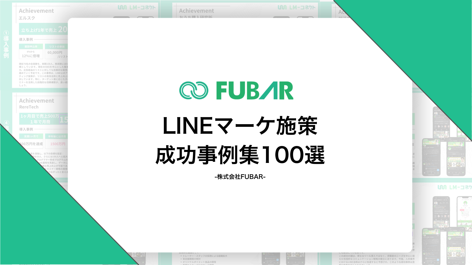 LINEマーケ事例集100個配布