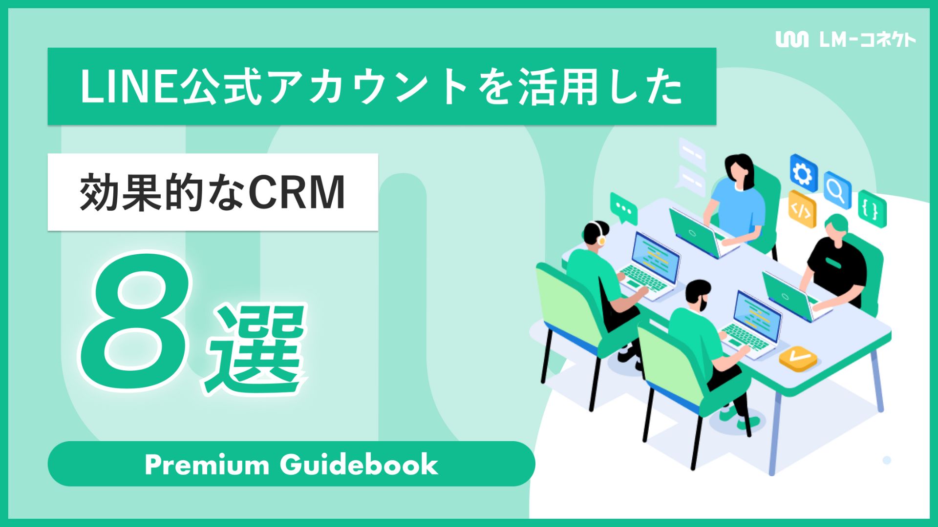 LINE公式アカウントを活用した効果的なCRM8選