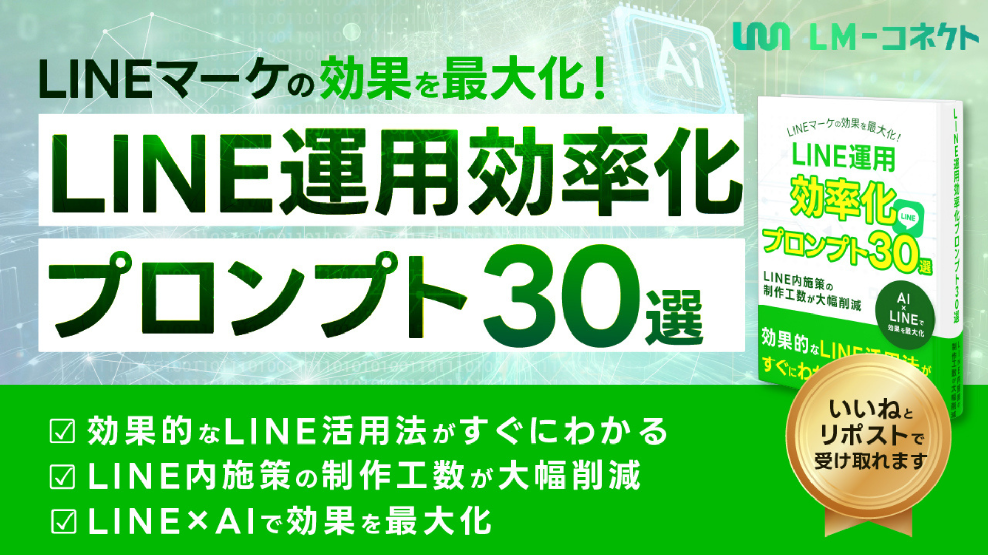AI時代のLINE運用ノウハウ30選「再現性重視・即実践プロンプト付き」