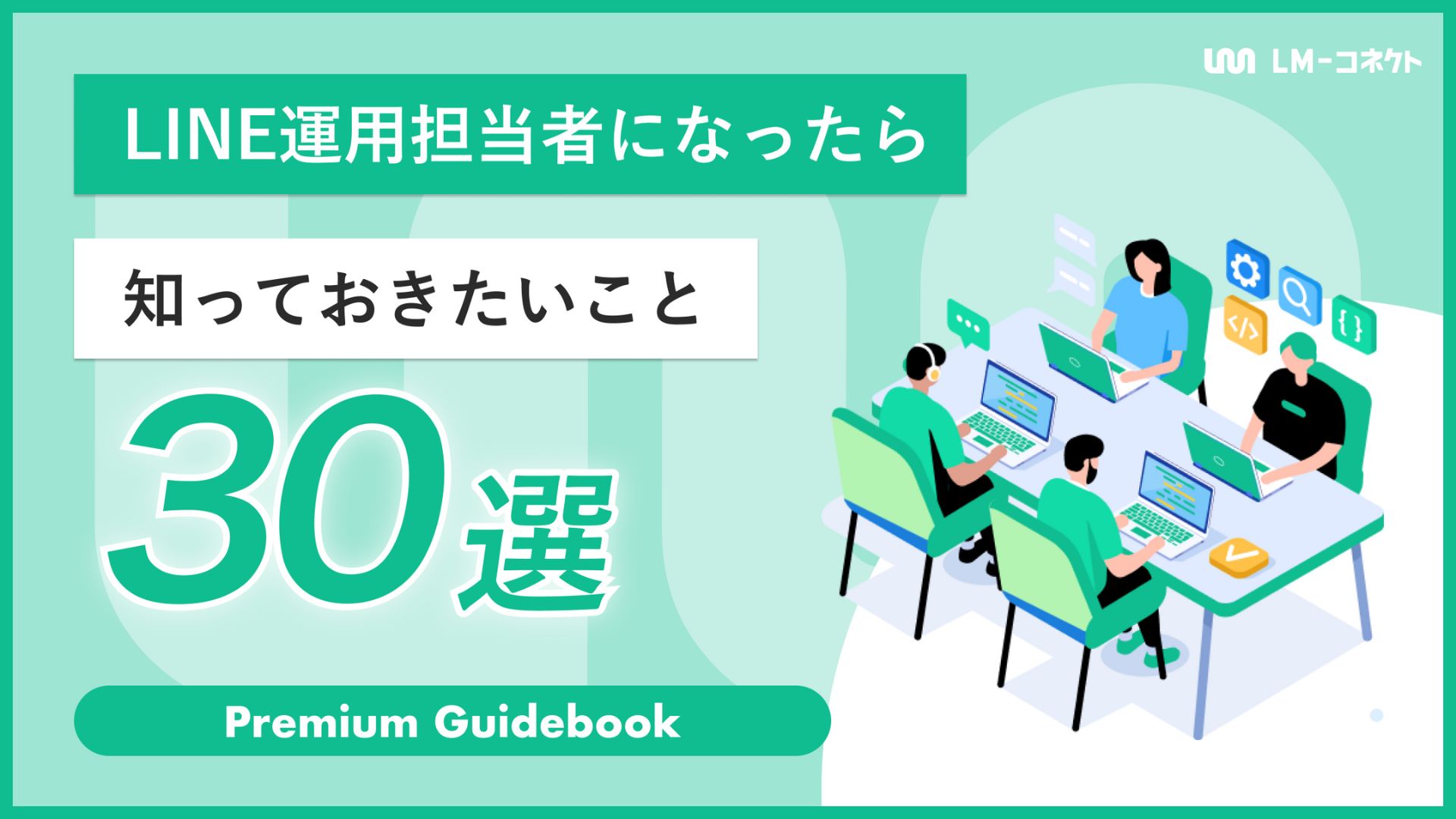 LINE運用担当者になったら知っておきたいこと30選