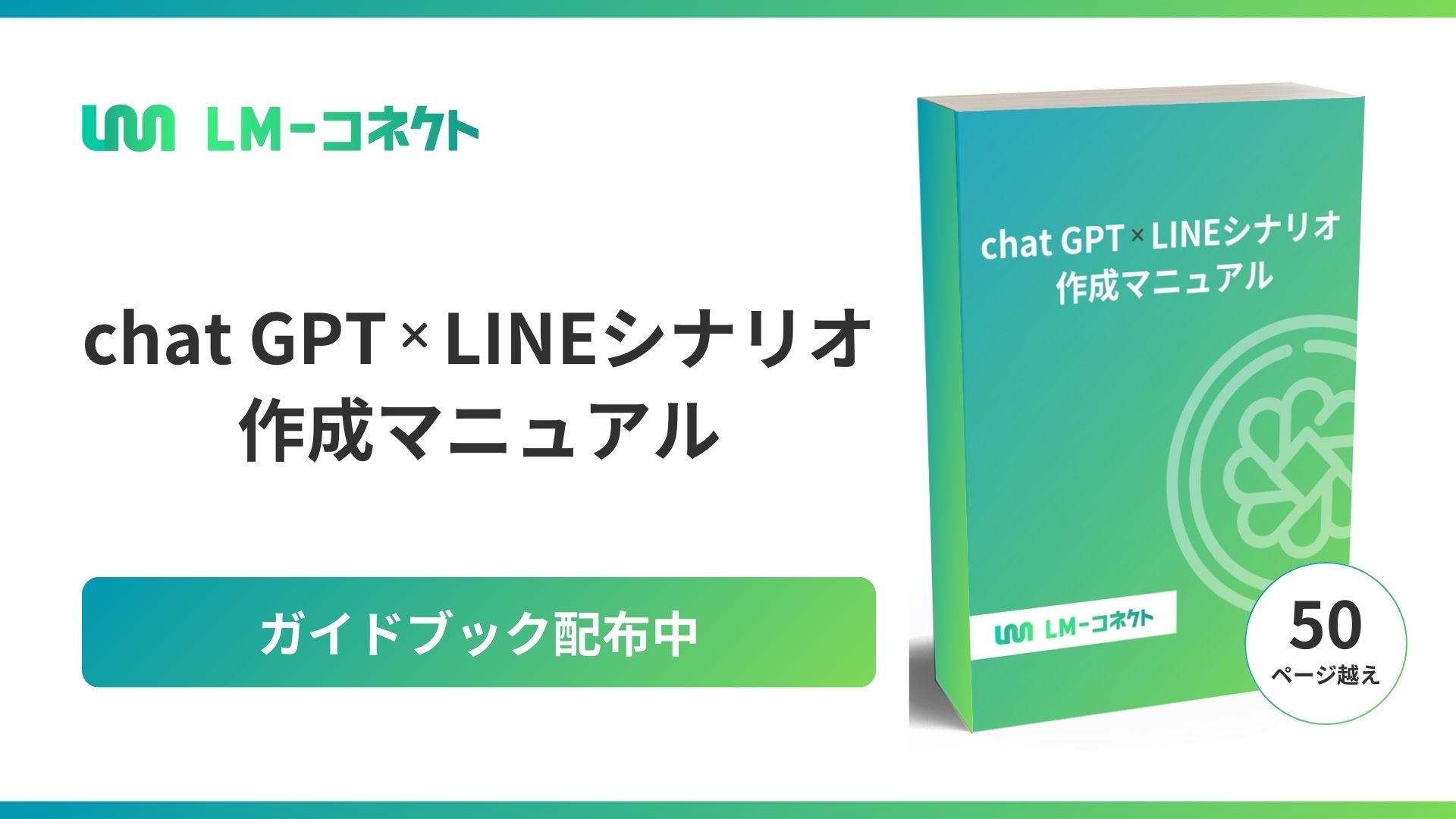 ChatGPT×LINEシナリオ 制作マニュアル