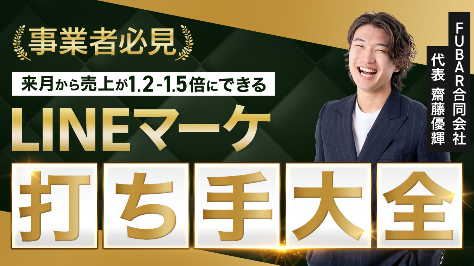 LINEマーケ打手大全セミナー