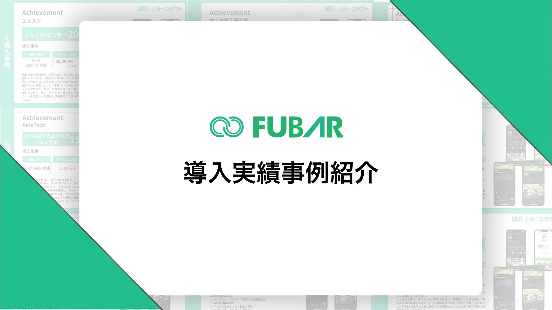 Lステップ導入事例