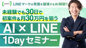 生成AI×LINEマーケセミナー