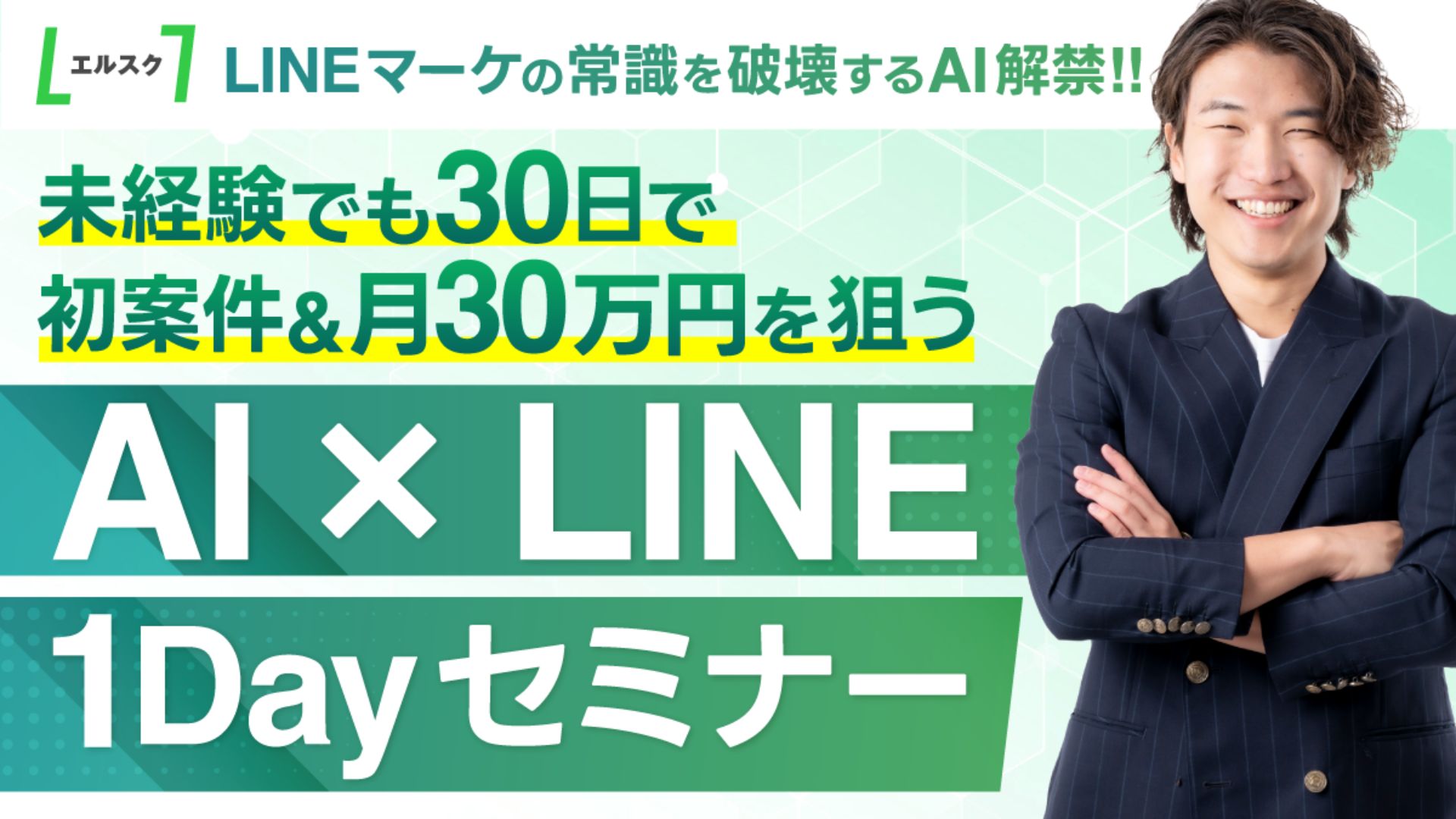 生成AI×LINEマーケセミナー