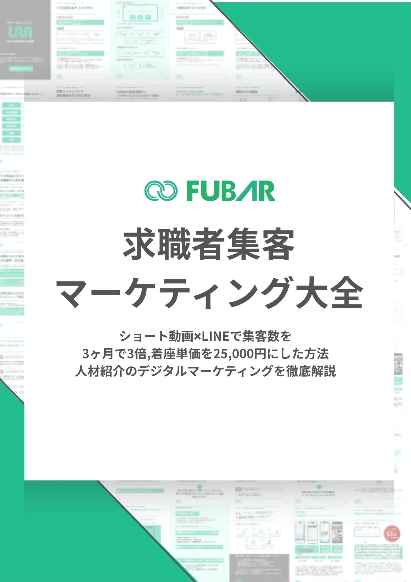 求職者集客マーケティング大全の配布