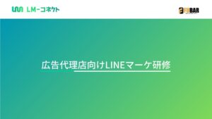 広告代理店向け　LINEマーケセミナー