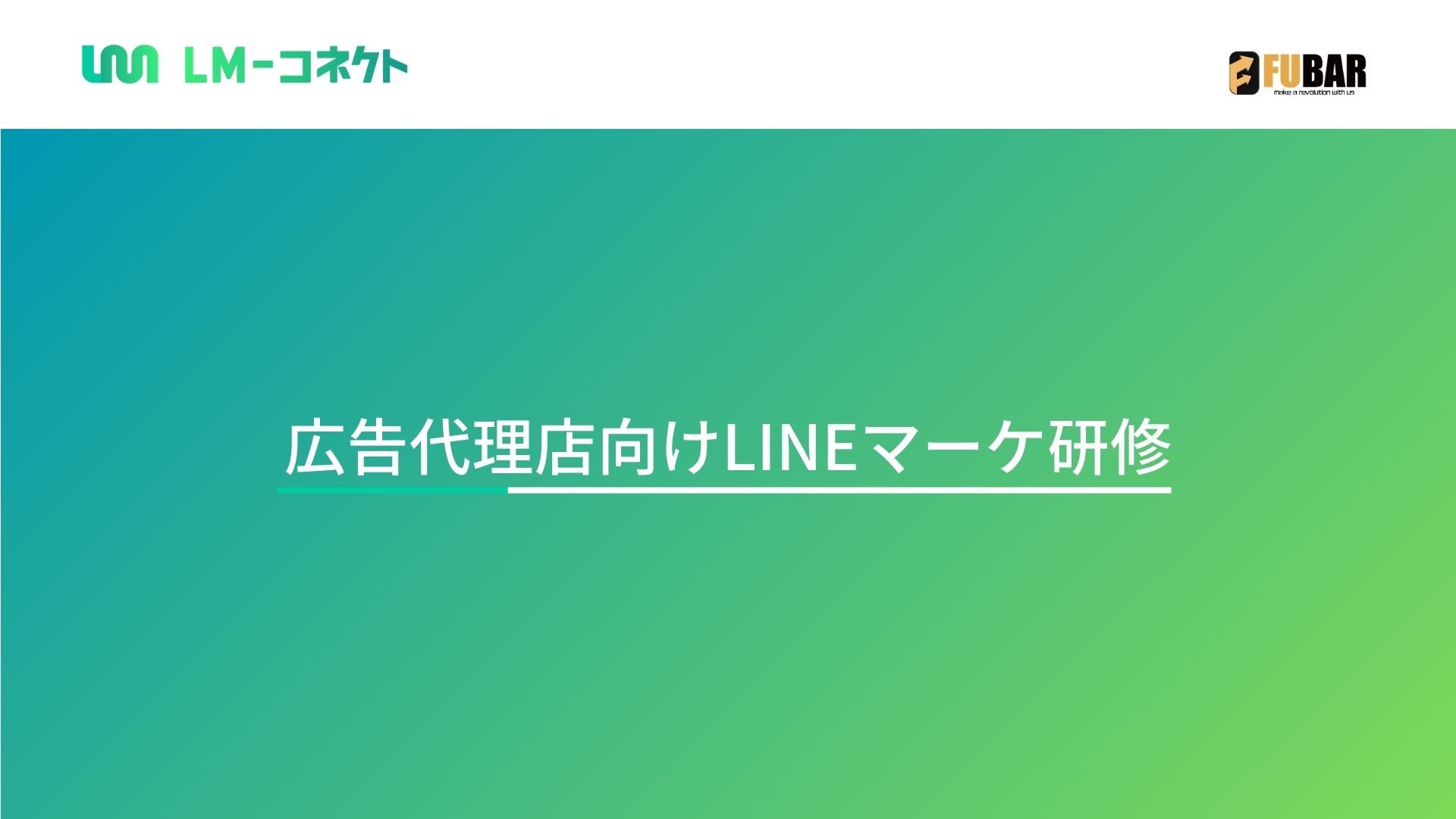 広告代理店向け　LINEマーケセミナー